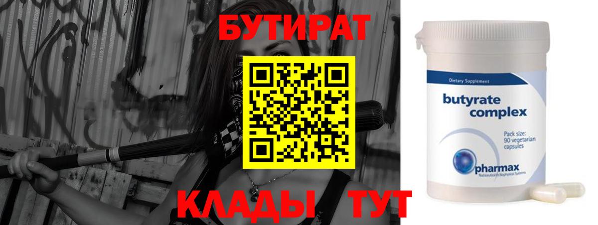 БУТИРАТ бутандиол  Вход с VPN  Кострома 